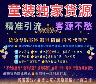 全网最专业童装女装一手货源， 诚招加盟代